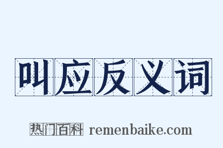 叫应反义词是什么意思的图片